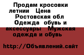 Продам кросовки летнии › Цена ­ 4 000 - Ростовская обл. Одежда, обувь и аксессуары » Мужская одежда и обувь   